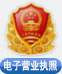 電子營(yíng)業(yè)執(zhí)照驗(yàn)照系統(tǒng)